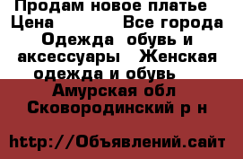 Продам новое платье › Цена ­ 1 500 - Все города Одежда, обувь и аксессуары » Женская одежда и обувь   . Амурская обл.,Сковородинский р-н